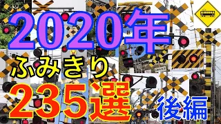 2020年ふみきり235選（後編）Japan Railway crossing( japan)