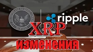 RIPPLE XRP ИЗМЕНЕНИЕ В ДЕЛЕ И РАСПИСАНИИ! СРОКИ СДВИНУЛИСЬ!