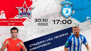 «СКА-Хабаровск-2» - «Сокол». (2 лига 19 тур).