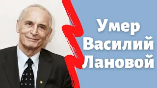 Умер Василий Лановой. Скончался народный артист Василий Семёнович Лановой