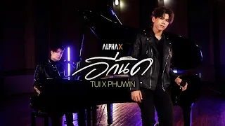 "อีกนิด (Come Closer)" Covered by “Tui Chayatorn x Phuwin" | ALPHA X