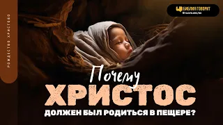 Почему Христос должен был родиться в пещере? | "Библия говорит" | 1879