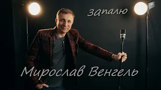 Мирослав Венгель - Запалю!