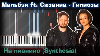 Мальбэк ft. Сюзанна - Гипнозы |На пианино | Synthesia разбор| Как играть?| Instrumental + Караоке