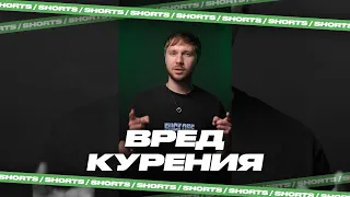 Вред курения #shorts