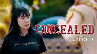 EP.182 วิเวกวังคัน ( Concealed )