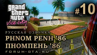 GTA Vice City - Пномпень '86 (Phnom Penh '86), Русская озвучка, миссия #10