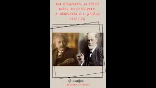 "Как прекратить на Земле войны". Из переписки А. Эйнштейна и З. Фрейда, 1932 год.