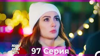 Любовь Логика Месть 97 Серия (Русский Дубляж)