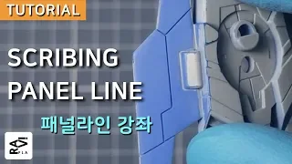 Gunpla Tutorial / How to Panel line scribing (패널라인 디테일업 강좌)