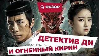 Детектив Ди и Огненный кирин (Di Renjie - Fire Kirin, 2022) || Новое китайское кино