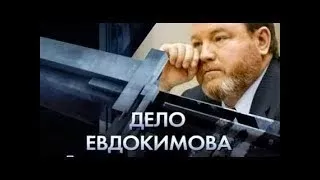 Убийство Евдокимова, беспредел поганого режима путинской банды