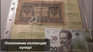 Часть 1. Пополнение коллекции банкнот Украины и Царской России! Coins and Banknotes