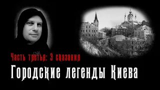 Городские легенды Киева часть 3 | Мистические предания старого города.