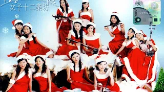 女子12樂坊聖誕音樂特輯 X'mas Carols performance with Chinese musical instruments.