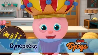 Салон дядюшки Брэда. Сезон 1 - Эпизод 1.Суперкекс - Премьера мультфильма