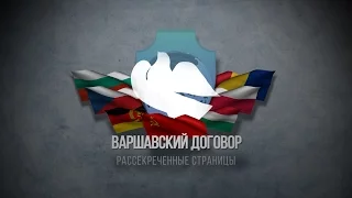 ВАРШАВСКИЙ ДОГОВОР. Рассекреченные страницы. HD