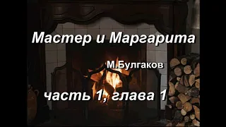 Мастер и Маргарита, М. Булгаков, часть 1, глава 1. Аудиокнига. Домашние чтения у камина