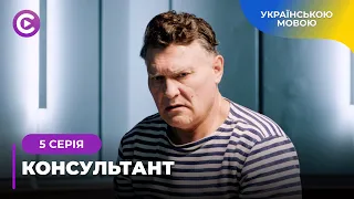 КОНСУЛЬТАНТ. ГЕНІАЛЬНИЙ ДЕТЕКТИВ БАЧИТЬ НЕОЧЕВИДНЕ ТА РОЗКРИВАЄ НАЙТЯЖЧІ ЗЛОЧИНИ. 5 СЕРІЯ