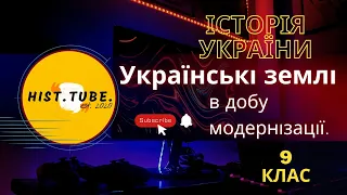 УКРАЇНСЬКІ землі в добу МОДЕРНІЗАЦІЇ. Адміністративний поділ. Індустріалізація.