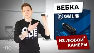 Веб-камера из любой (почти) камеры | CamLink