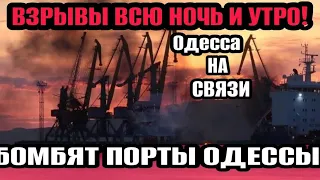 Одесса 5 минут назад! Центр города! УЖАСНЫЕ ВЗРЫВЫ! БОМБЯТ ПОРТЫ!