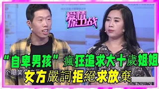 “自卑男孩”瘋狂追求大十歲姐姐，女方嚴詞拒絕求放棄 #愛情保衛戰 #塗磊 #情感