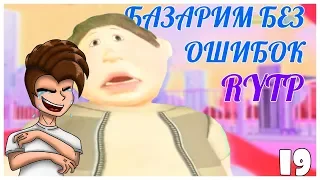 РЕАКЦИЯ БАЗАРИМ БЕЗ ОШИБОК 19 RYTP