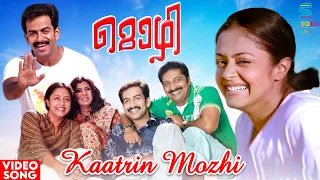 Kaatrin Mozhi HD Video Song | Mozhi Movie | Vidyasagar | Prithviraj, Jyothika | Malayalam Song