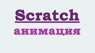 Scratch Анимация. Живой аквариум. Программируем на Scratch