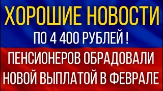 СРОЧНО!  По 4400 рублей!  Пенсионеров обрадовали новой Выплатой в феврале!