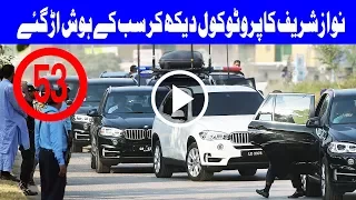 Shocking VIP Protocol of Ex-PM Nawaz Sharif