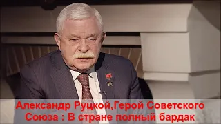 Александр Руцкой о ситуации в стране