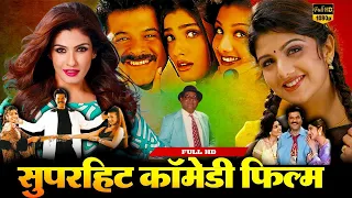 Superhit Comedy Movie | Full HD Romantic Movie | ANIL KAPOOR | RAMBHA | RAVEENA TANDON |