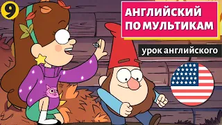 АНГЛИЙСКИЙ ПО МУЛЬТИКАМ - Гравити Фолз (9)