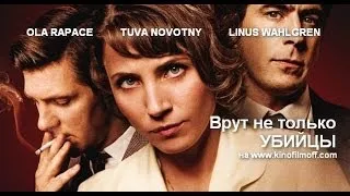 Русский трейлер 'Врут не только убийцы' 2013