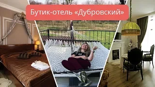 Обзор бутик-отеля «Дубровский» / Сергиев Посад / Honeytrip