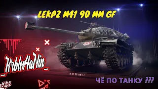 leKpz M41 90 mm GF (ЧЕРНЫЙ БУЛЬДОГ) | Универсальный лёгкий танк |