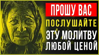 ПОСЛУШАЙТЕ ЭТУ МОЛИТВУ ЛЮБОЙ ЦЕНОЙ. Сильные молитвы на день. Слава Богу за все