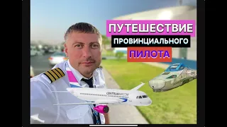 Путешествие Провинциального Пилота AIRBUS (новый формат)