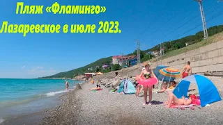 Пляж "Фламинго" в июле 2023.  Глюкануло! 🌴ЛАЗАРЕВСКОЕ СЕГОДНЯ🌴СОЧИ.