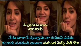 సమంత సెల్ఫీ వీడియో / Samantha selfie Video about her health condition / #samantha