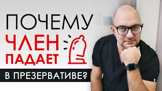 Что делать, если член падает в презервативе? Как вернуть эрекцию?