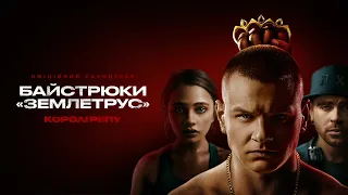 OST "Королі репу" I Байстрюки "Землетрус"