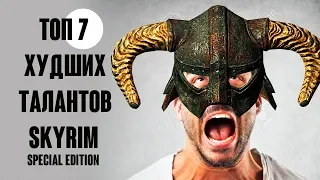 Skyrim - ТОП 7 ХУДШИХ ТАЛАНТОВ В SKYRIM SPECIAL EDITION! ( Секреты #202 )