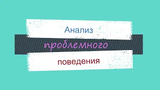 Анализ проблемного поведения