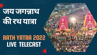 Jagannath Rath Yatra Live Telecast from Puri #LordJagannath 2022 | #RathYatra 2022 #RathYatra2022