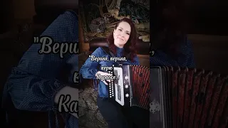 "Верила, верила, верю" Караоке под гармонь...