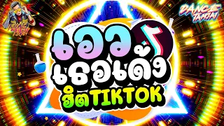 ★เอวเธอเด้ง★ รวมเพลงแดนซ์ #ฮิตในTIKTOK (มาแรง🔥🔥🔥) | DANCETAMJAI🚀