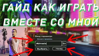 Небольшой гайдик как играть со мной в GTA SAMP